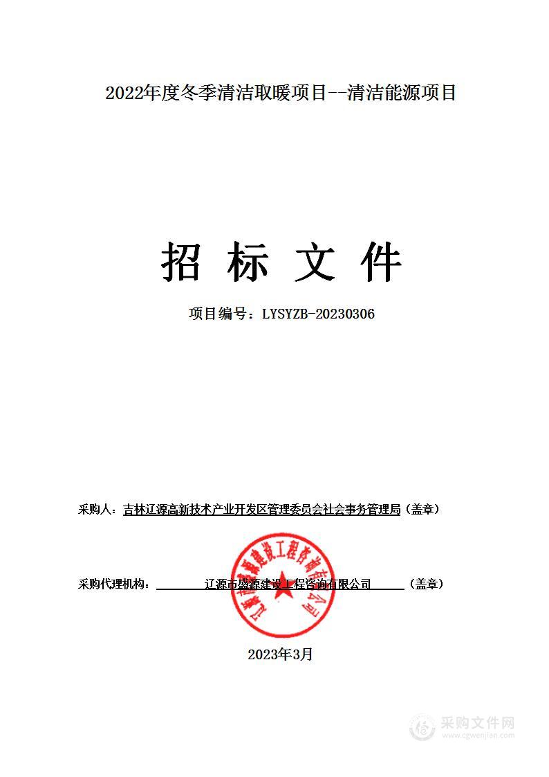 2022年度冬季清洁取暖项目--清洁能源项目