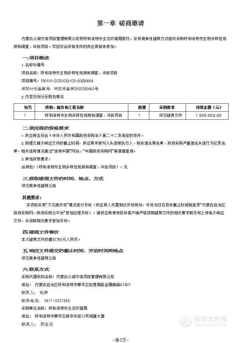 呼和浩特市生物多样性观测和调查、评估项目