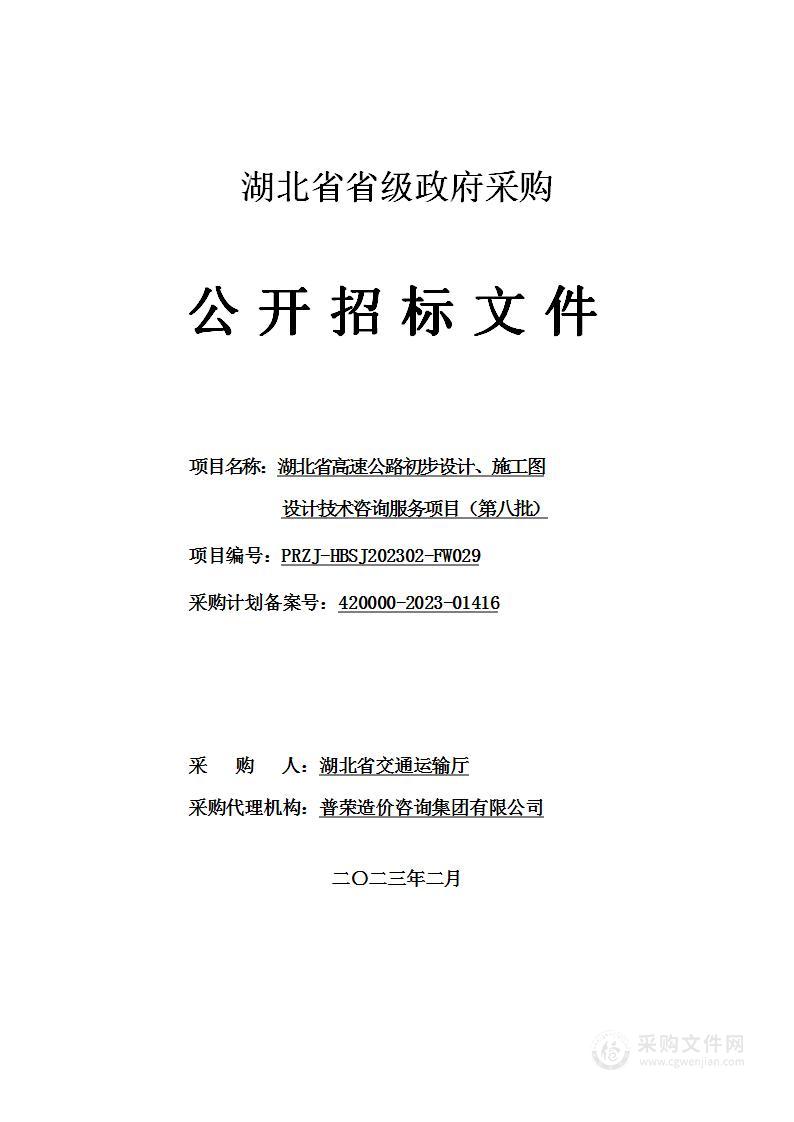 湖北省高速公路初步设计、施工图设计技术咨询服务（第八批）