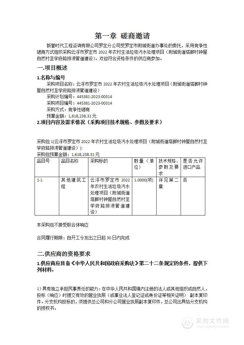 云浮市罗定市2022年农村生活垃圾污水处理项目（附城街道塔脚村钟屋自然村至学府路排涝管道建设）