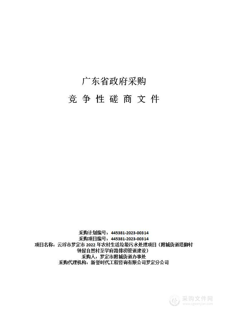 云浮市罗定市2022年农村生活垃圾污水处理项目（附城街道塔脚村钟屋自然村至学府路排涝管道建设）