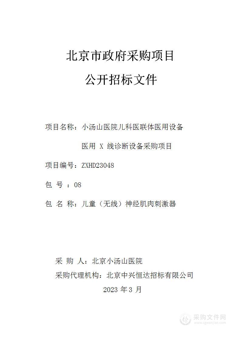 小汤山医院儿科医联体医用设备医用 X 线诊断设备采购项目（第八包）