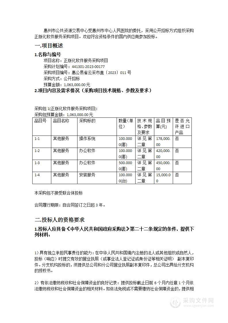 正版化软件服务采购项目