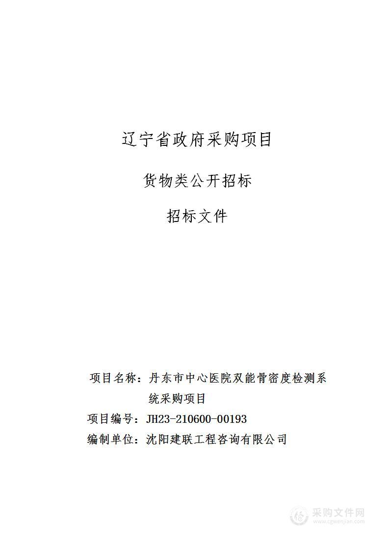 丹东市中心医院双能骨密度检测系统采购项目