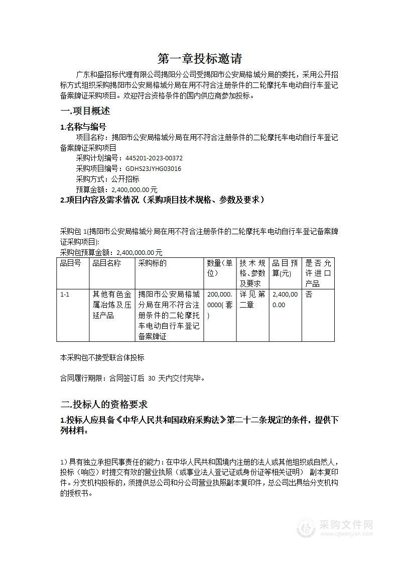 揭阳市公安局榕城分局在用不符合注册条件的二轮摩托车电动自行车登记备案牌证采购项目