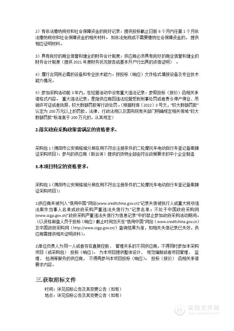 揭阳市公安局榕城分局在用不符合注册条件的二轮摩托车电动自行车登记备案牌证采购项目