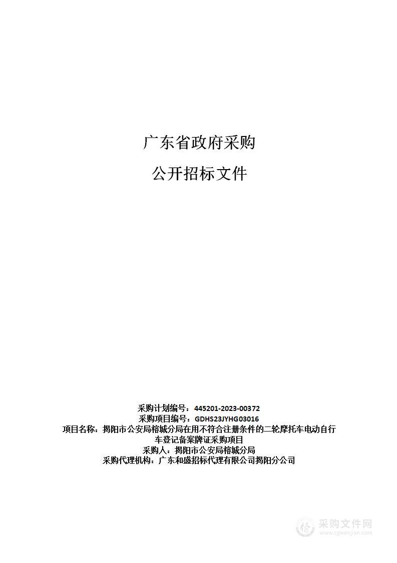 揭阳市公安局榕城分局在用不符合注册条件的二轮摩托车电动自行车登记备案牌证采购项目