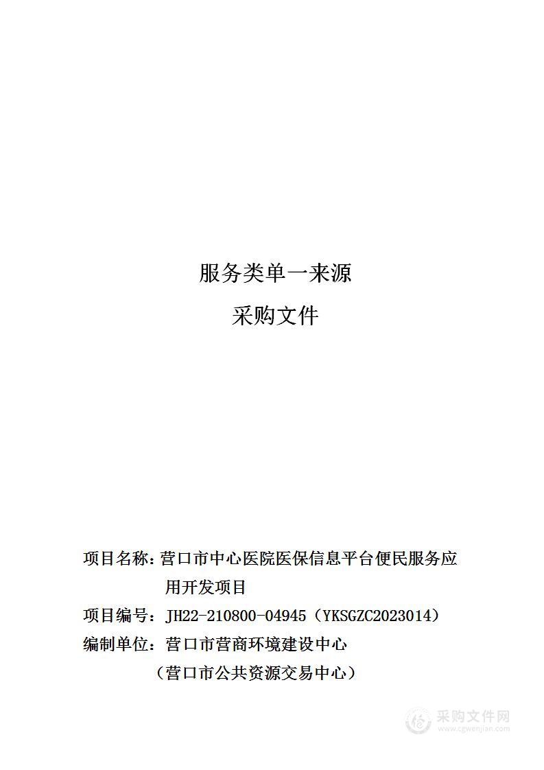 营口市中心医院医保信息平台便民服务应用开发项目