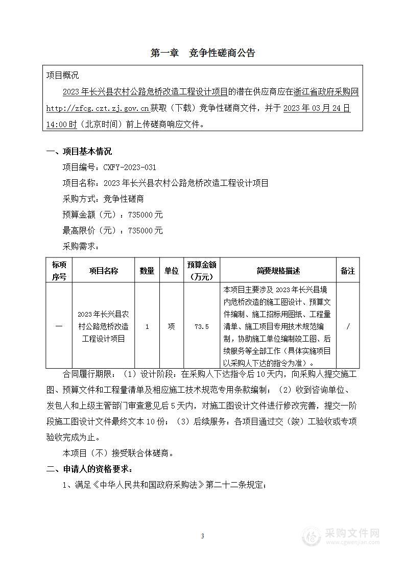 2023年长兴县农村公路危桥改造工程设计项目