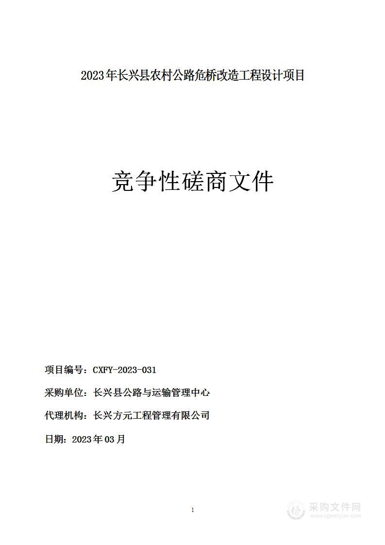 2023年长兴县农村公路危桥改造工程设计项目