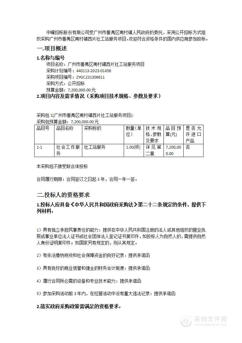 广州市番禺区南村镇西片社工站服务项目