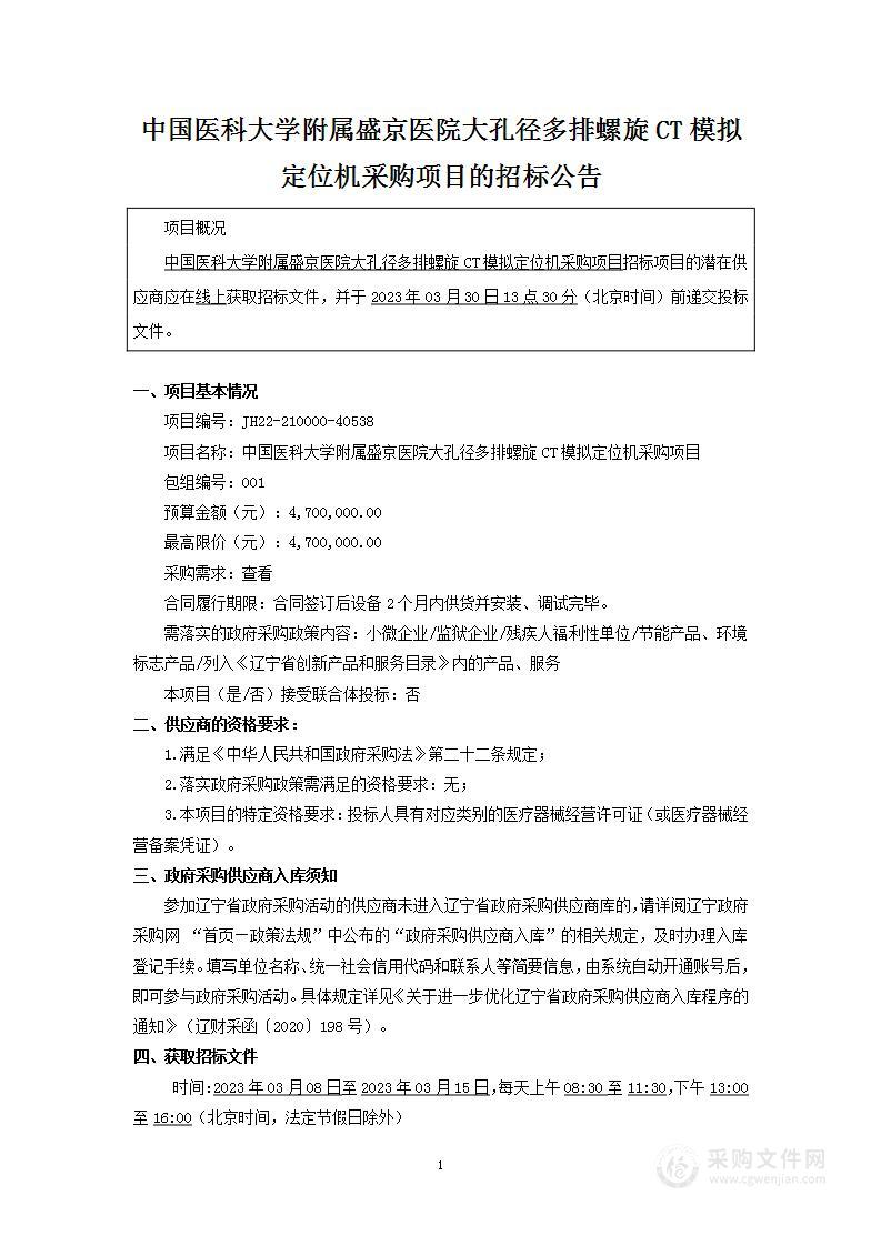 中国医科大学附属盛京医院大孔径多排螺旋CT模拟定位机采购项目