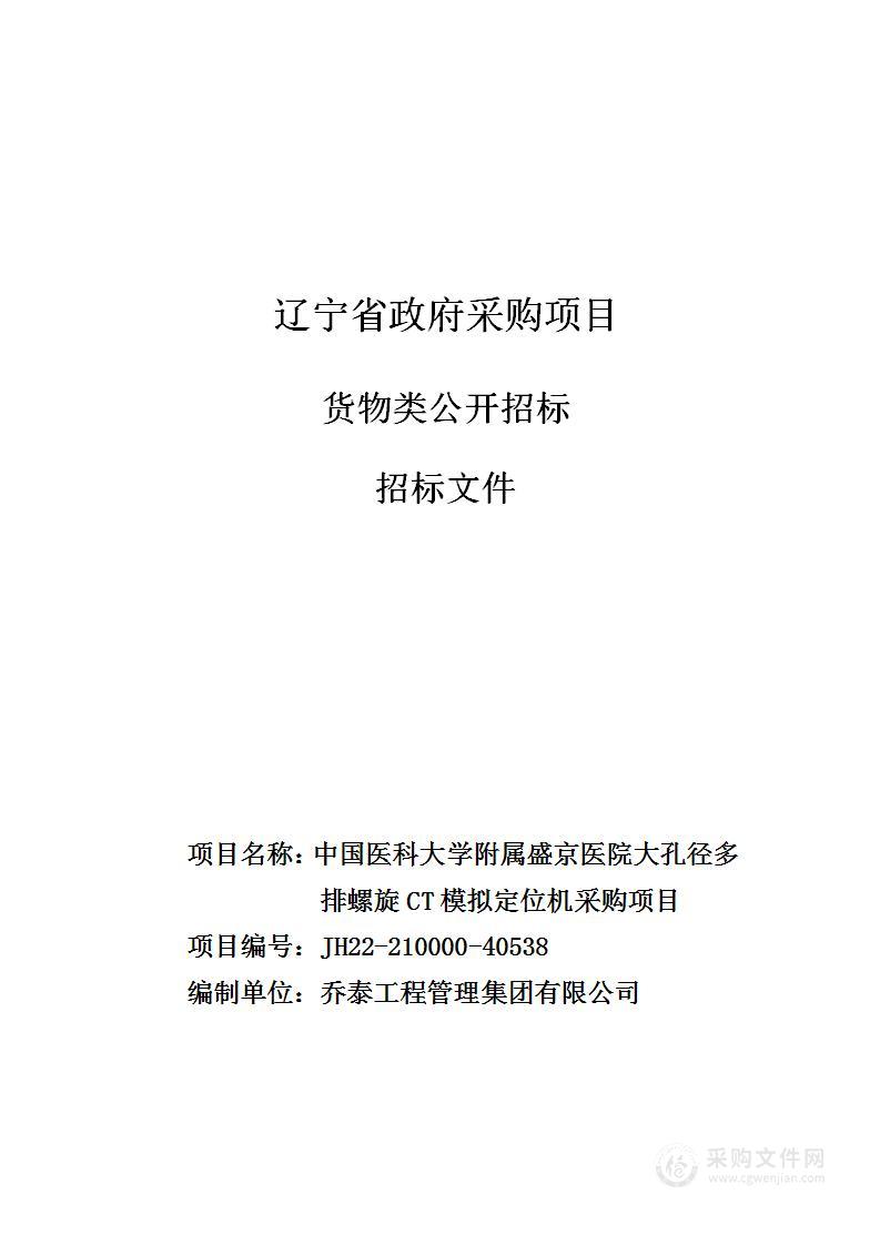 中国医科大学附属盛京医院大孔径多排螺旋CT模拟定位机采购项目