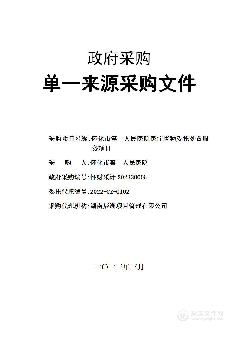 怀化市第一人民医院医疗废物委托处置服务项目