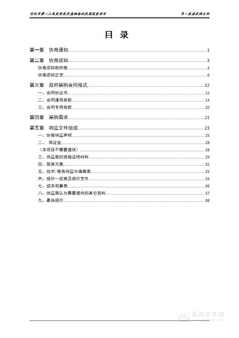 怀化市第一人民医院医疗废物委托处置服务项目