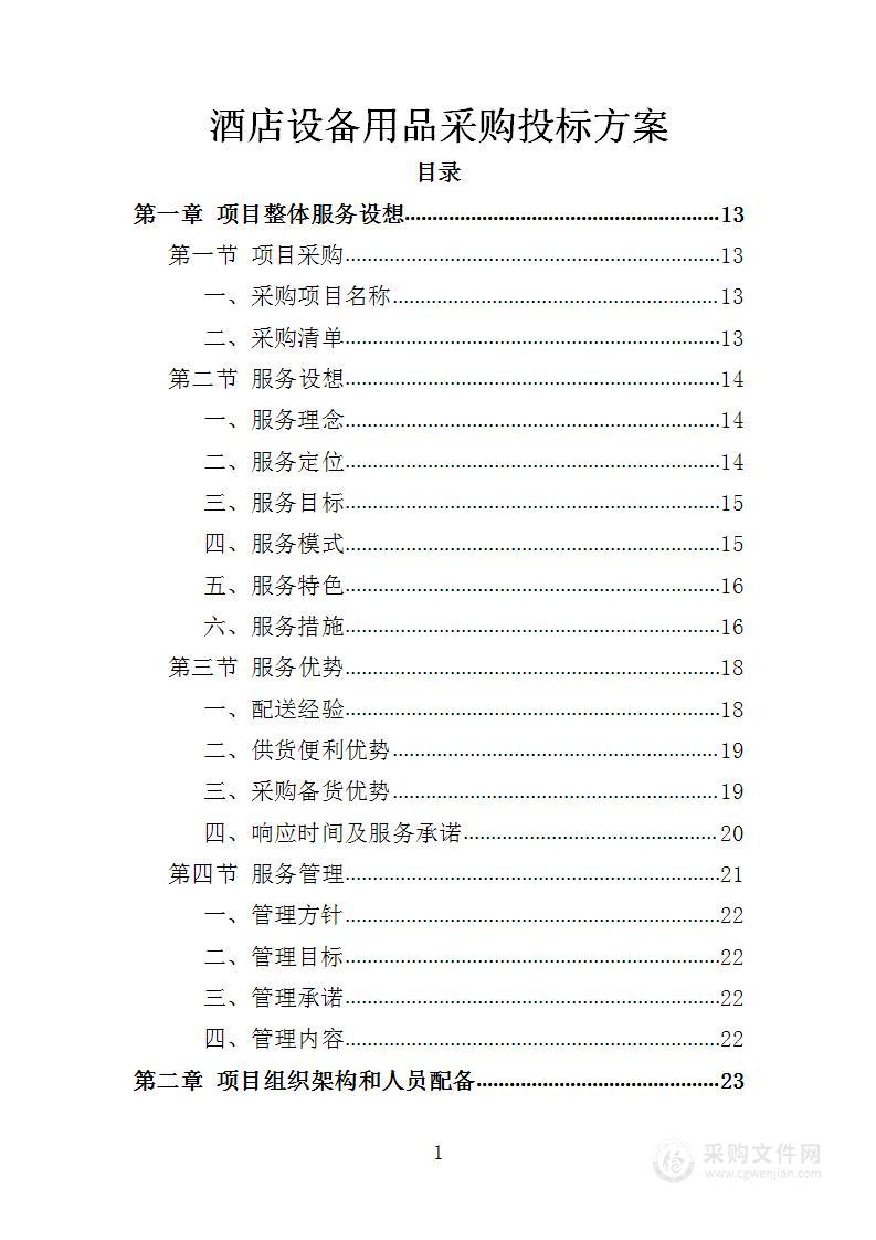 酒店设备用品采购投标方案