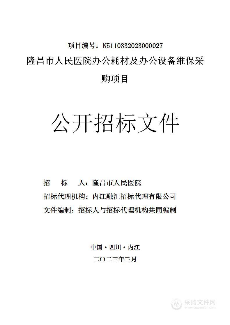 隆昌市人民医院办公耗材及办公设备维保采购项目