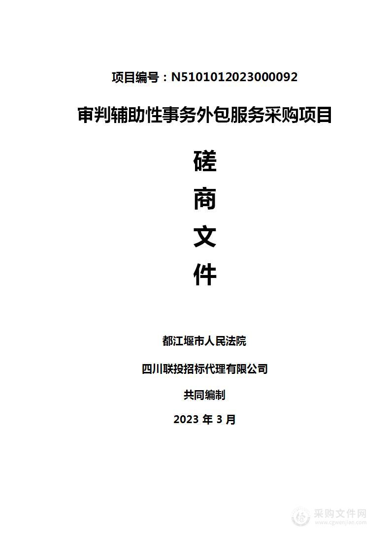 都江堰市人民法院审判辅助性事务外包服务采购项目