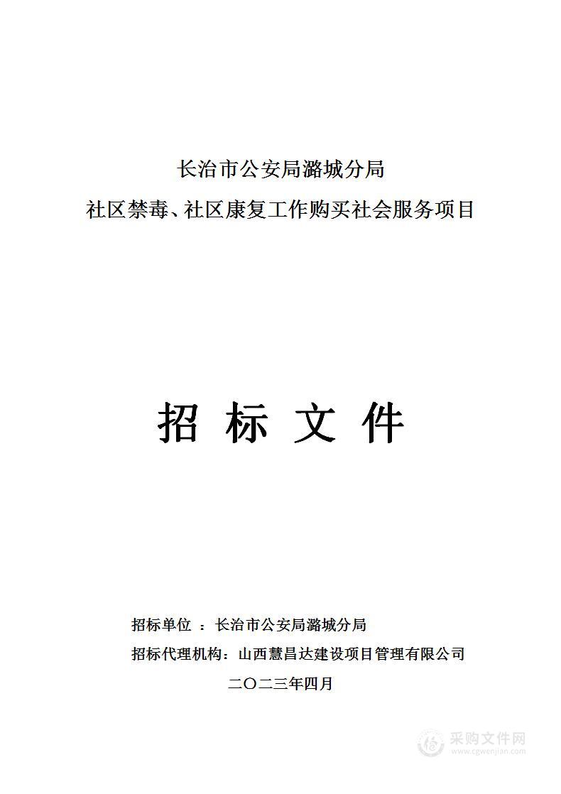 社区禁毒、社区康复工作购买社会服务项目