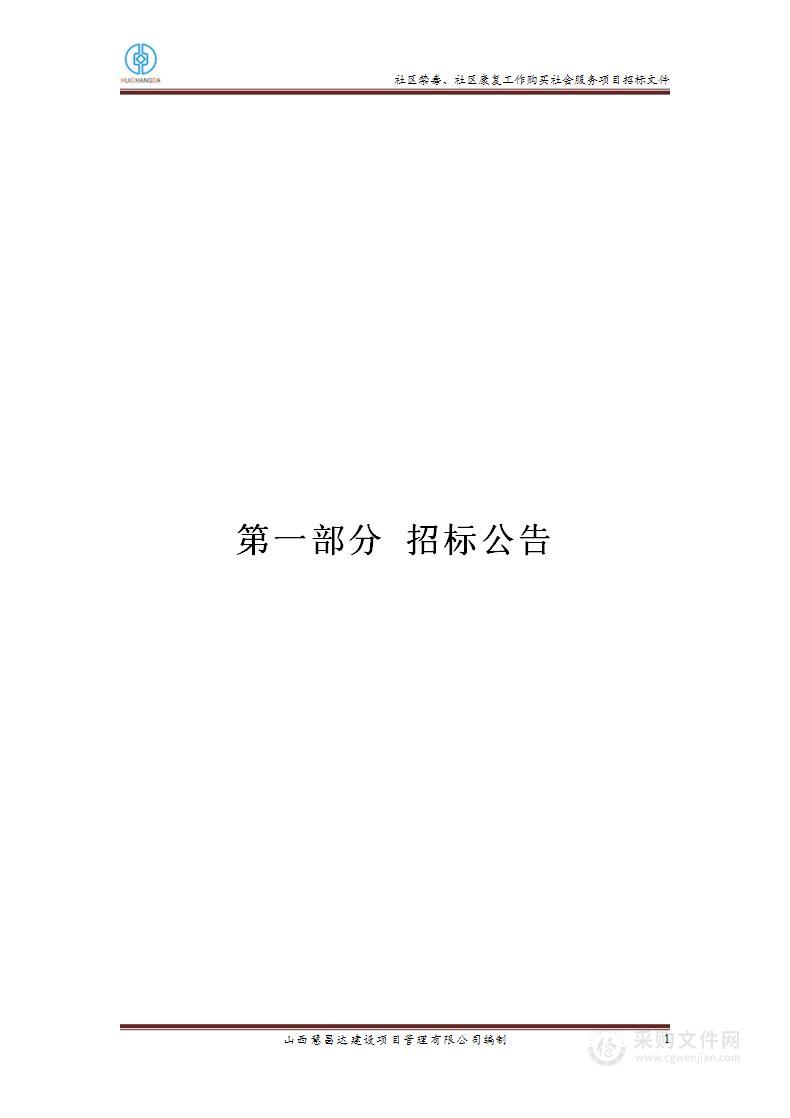 社区禁毒、社区康复工作购买社会服务项目