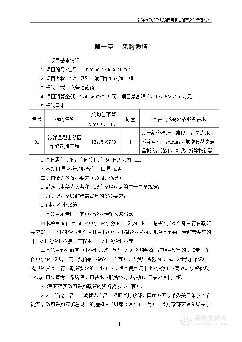 沙洋县烈士陵园维修改造工程