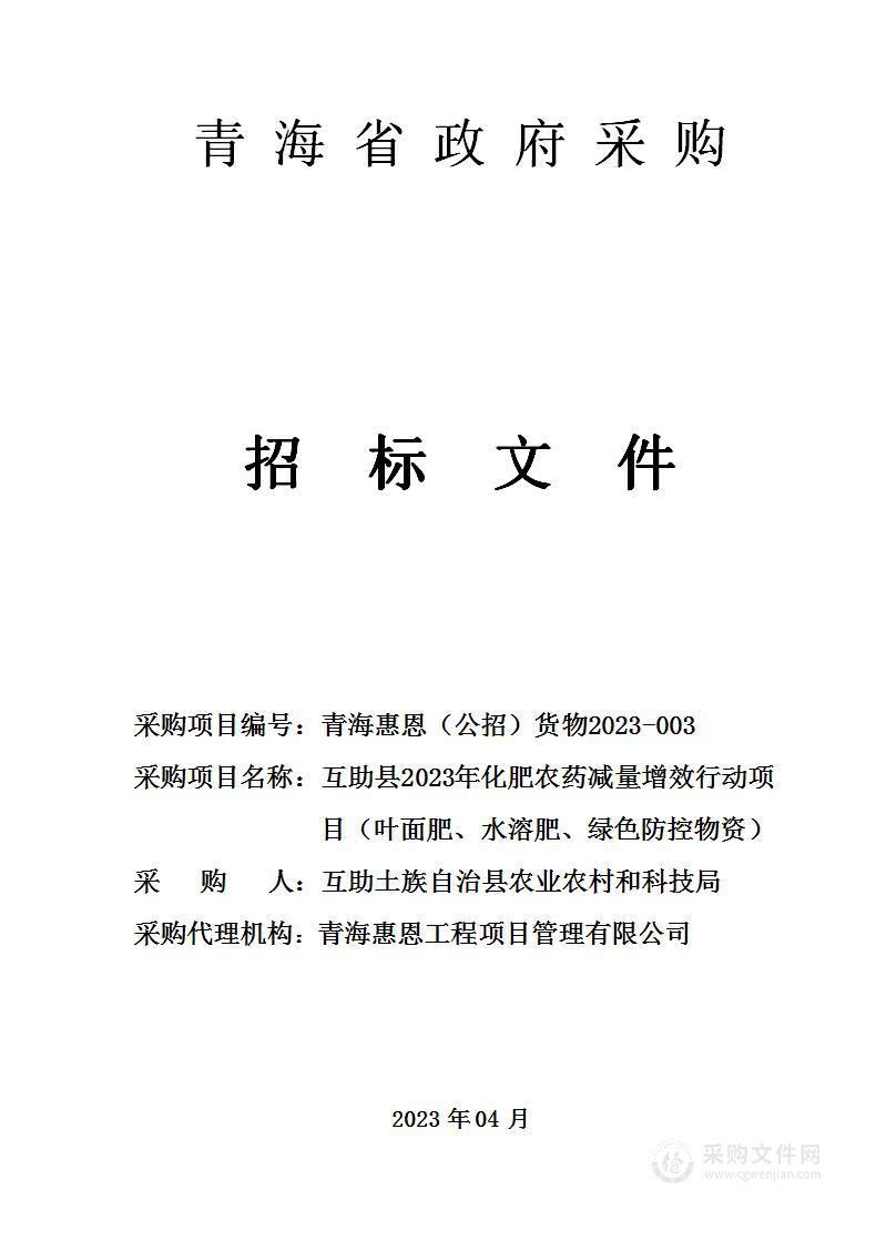 互助县2023年化肥农药减量增效行动项目（叶面肥、水溶肥、绿色防控物资）