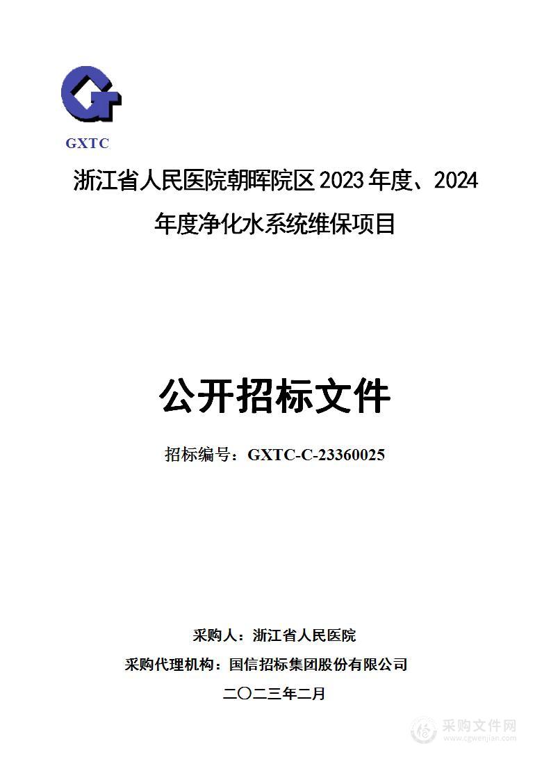 浙江省人民医院朝晖院区2023年度、2024年度净化水系统维保项目