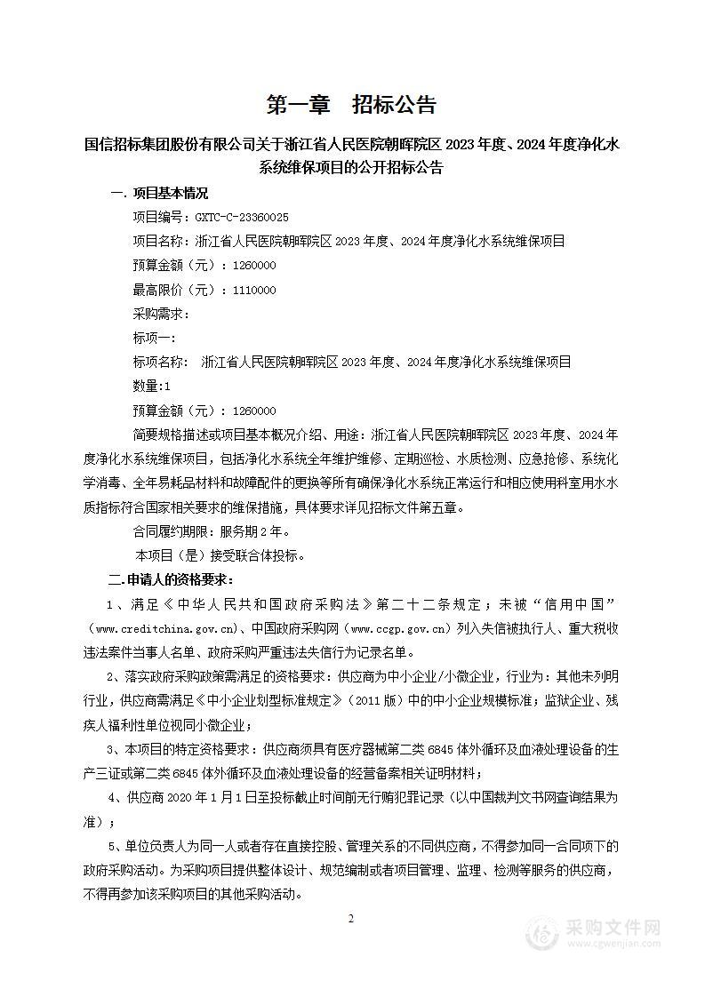 浙江省人民医院朝晖院区2023年度、2024年度净化水系统维保项目