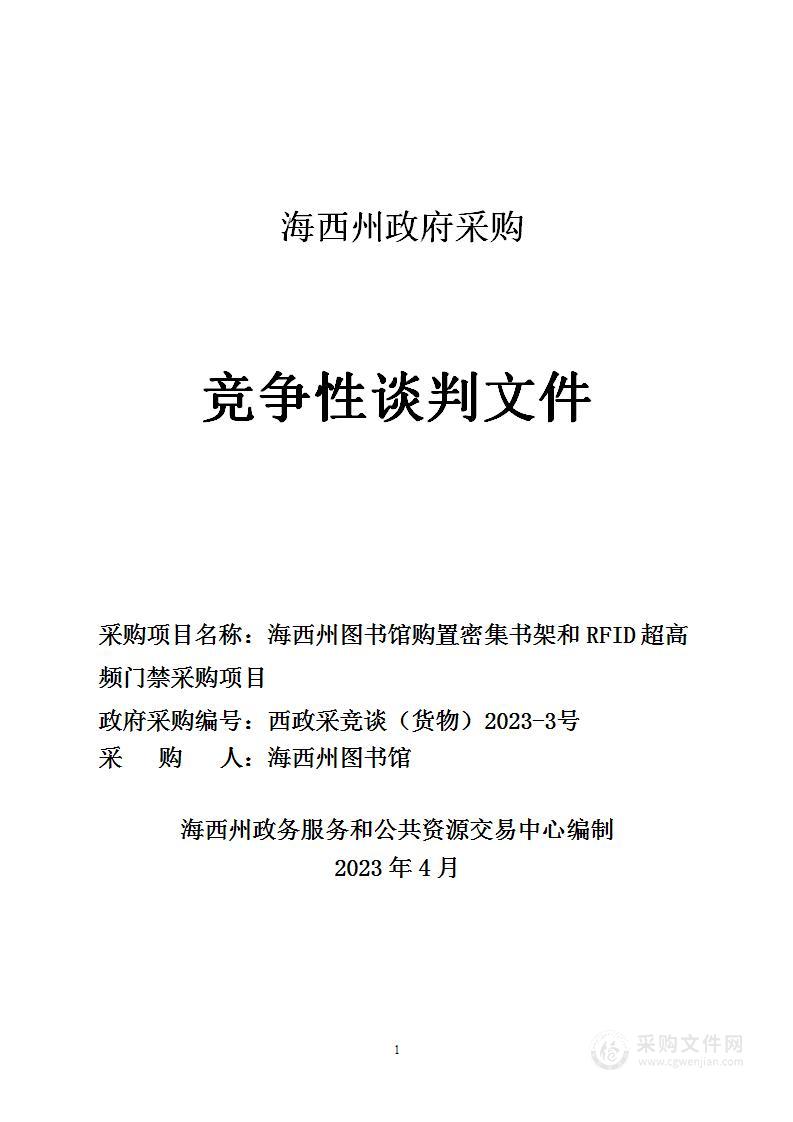 海西州图书馆购置密集书架和RFID超高频门禁采购项目