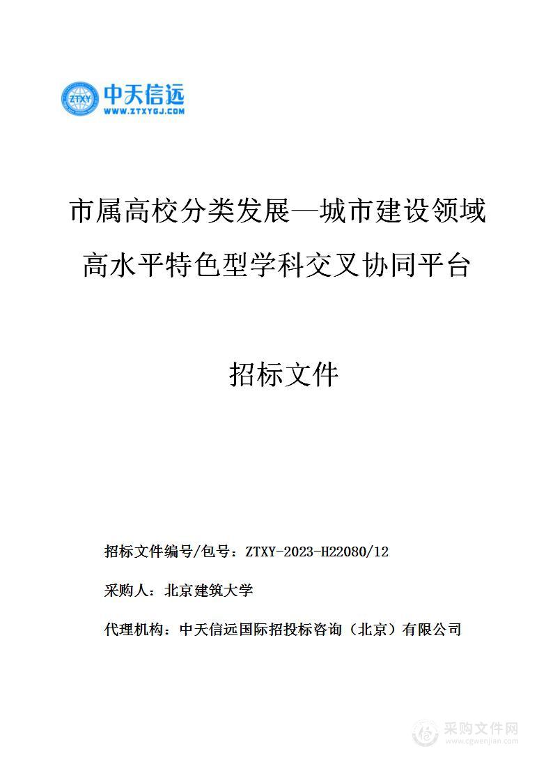 市属高校分类发展—城市建设领域高水平特色型学科交叉协同平台（第十二包）