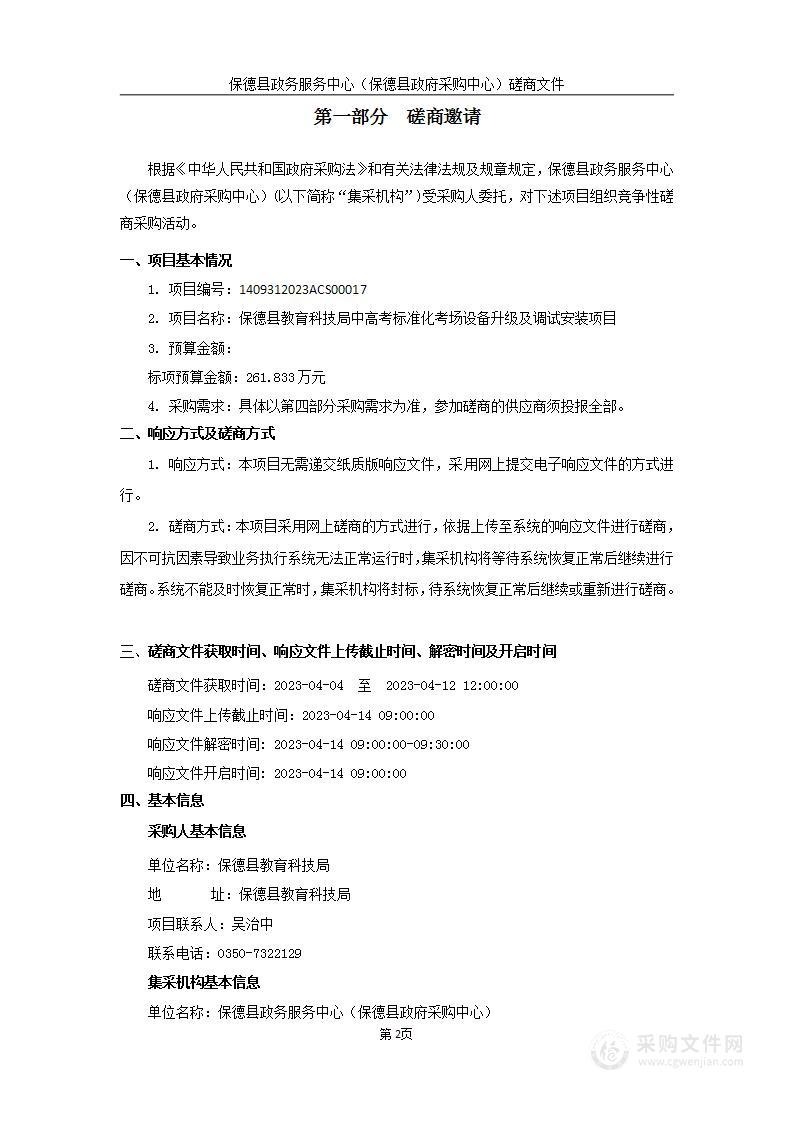 保德县教育科技局中高考标准化考场设备升级及调试安装项目