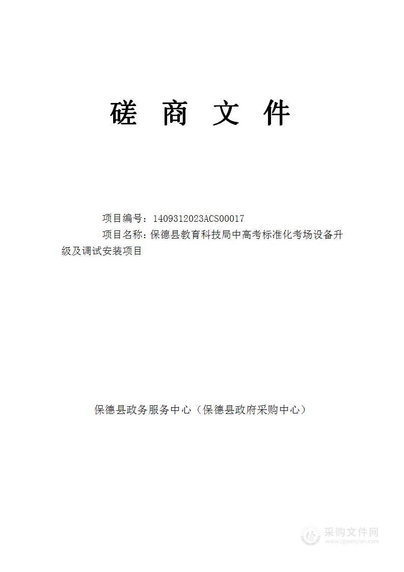 保德县教育科技局中高考标准化考场设备升级及调试安装项目