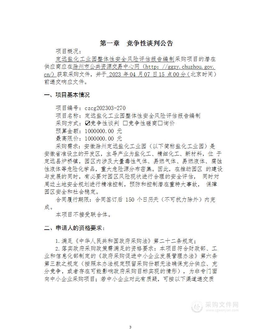 定远盐化工业园整体性安全风险评估报告编制