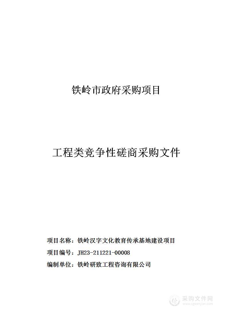 铁岭汉字文化教育传承基地建设项目