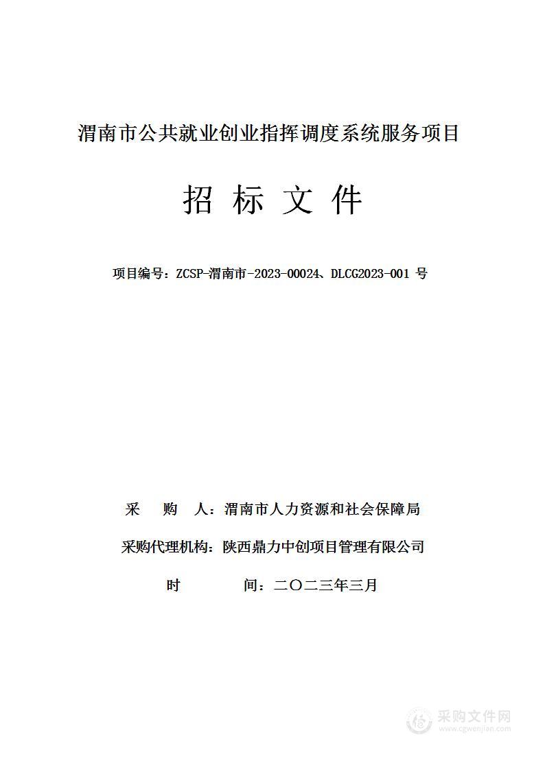 渭南市公共就业创业指挥调度系统服务采购项目