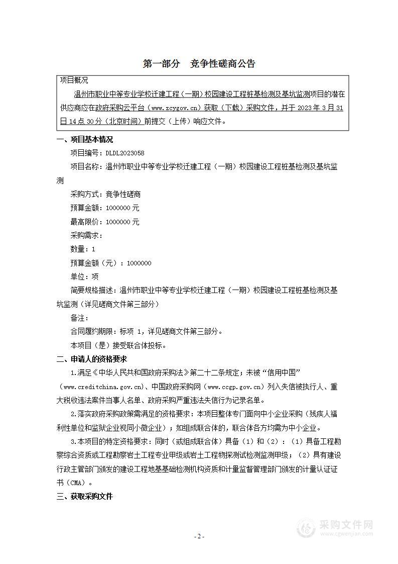 温州市职业中等专业学校迁建工程（一期）校园建设工程桩基检测及基坑监测