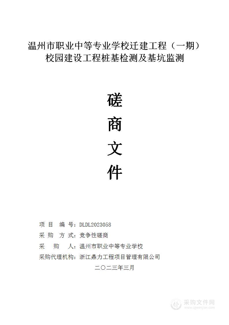 温州市职业中等专业学校迁建工程（一期）校园建设工程桩基检测及基坑监测