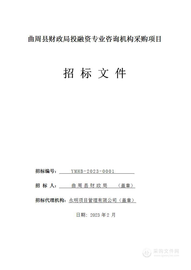 曲周县财政局投融资专业咨询机构采购项目