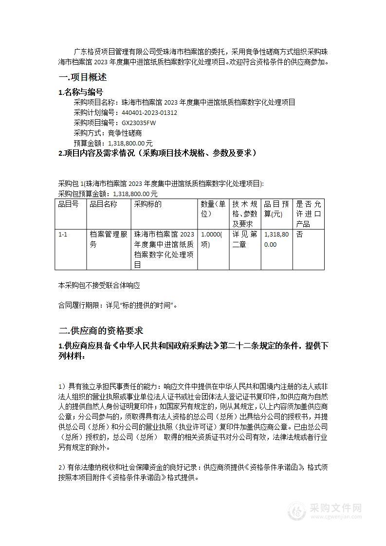 珠海市档案馆2023年度集中进馆纸质档案数字化处理项目