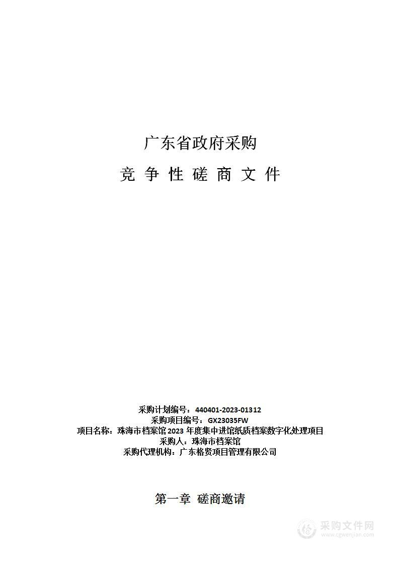 珠海市档案馆2023年度集中进馆纸质档案数字化处理项目