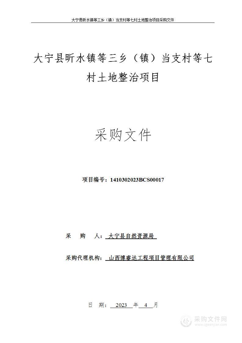 大宁县昕水镇等三乡（镇）当支村等七村土地整治项目