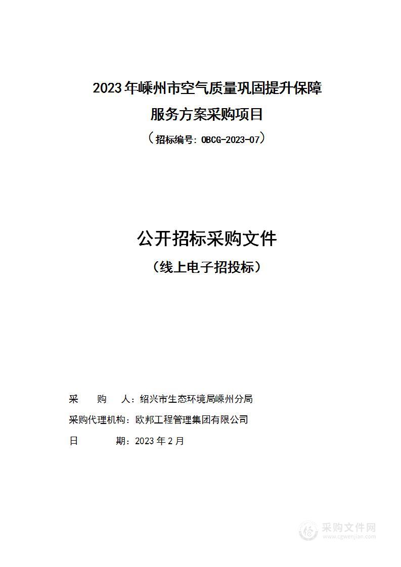 2023年嵊州市空气质量巩固提升保障服务方案采购项目