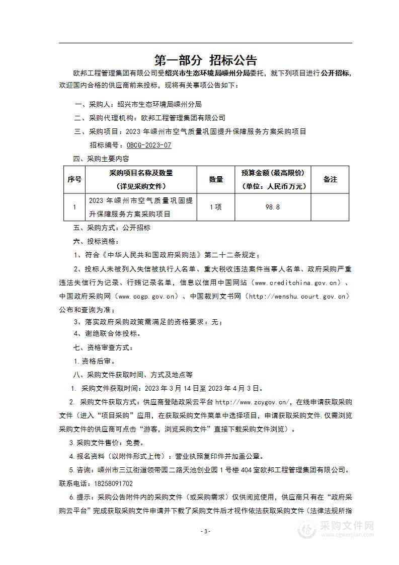 2023年嵊州市空气质量巩固提升保障服务方案采购项目