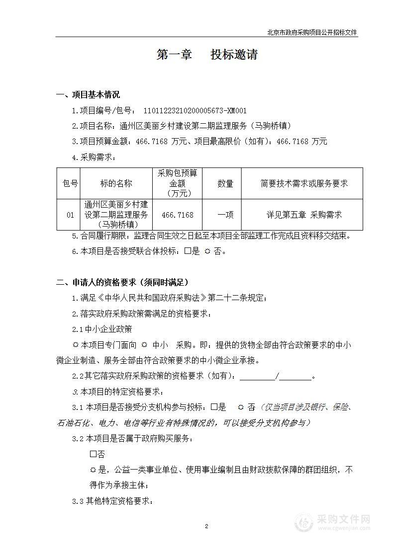 通州区美丽乡村建设第二期监理服务（马驹桥镇）