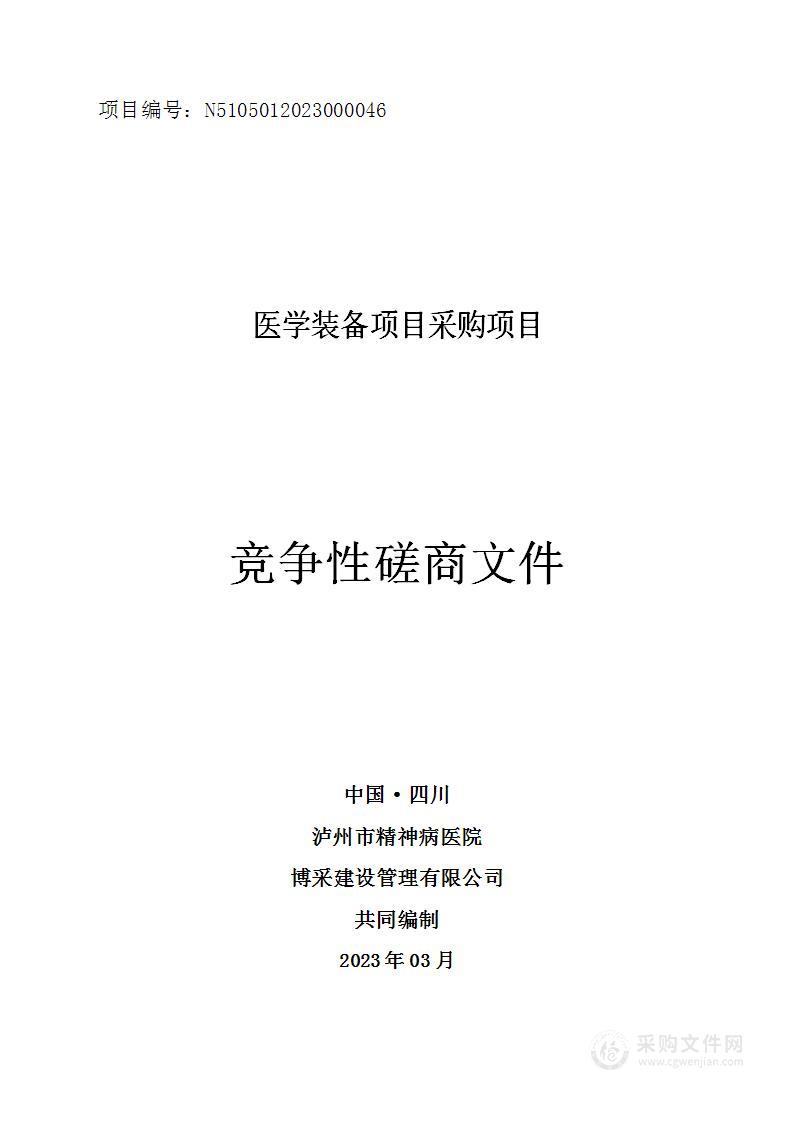 泸州市精神病医院医学装备项目采购项目