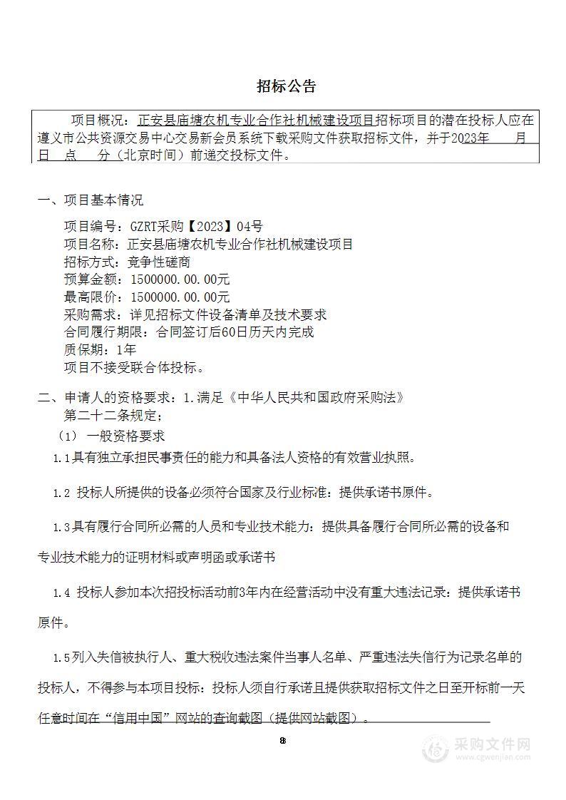 正安县庙塘农机专业合作社机械建设项目