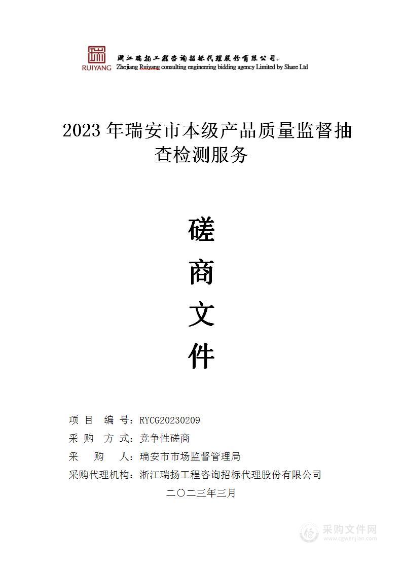 2023年瑞安市本级产品质量监督抽查检测服务