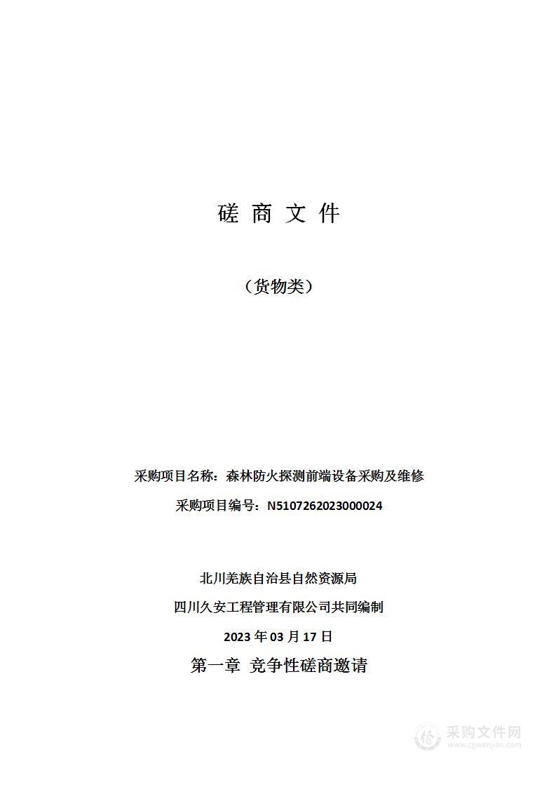 北川羌族自治县自然资源局森林防火探测前端设备采购及维修