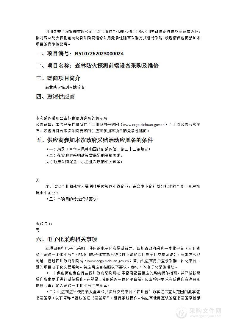 北川羌族自治县自然资源局森林防火探测前端设备采购及维修