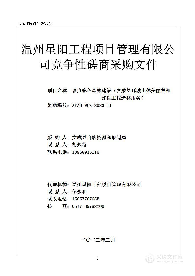 珍贵彩色森林建设（文成县环城山体美丽林相建设工程造林服务）